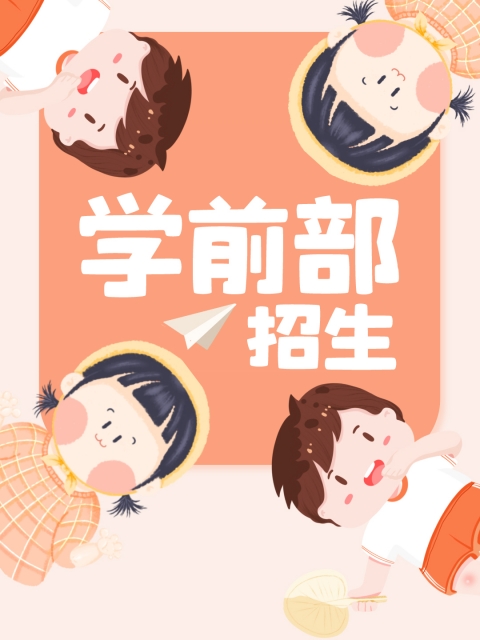 大鸡巴操射插"学前部招生简章"
